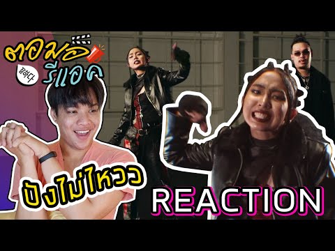 ตอมอรีแอค | Reaction MILLI ft. FIIXD - หนูทำเอง / Nu Tum Aeng (Prod. by NINO)