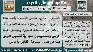 صورة 196 - حكم استعمال أحجار المقبرة في حفر بئر - نور على الدرب