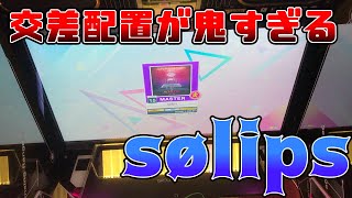 【CHUNITHM】交差配置モリモリの珍しいタイプの15が普通に強い件【sølips/SSS】