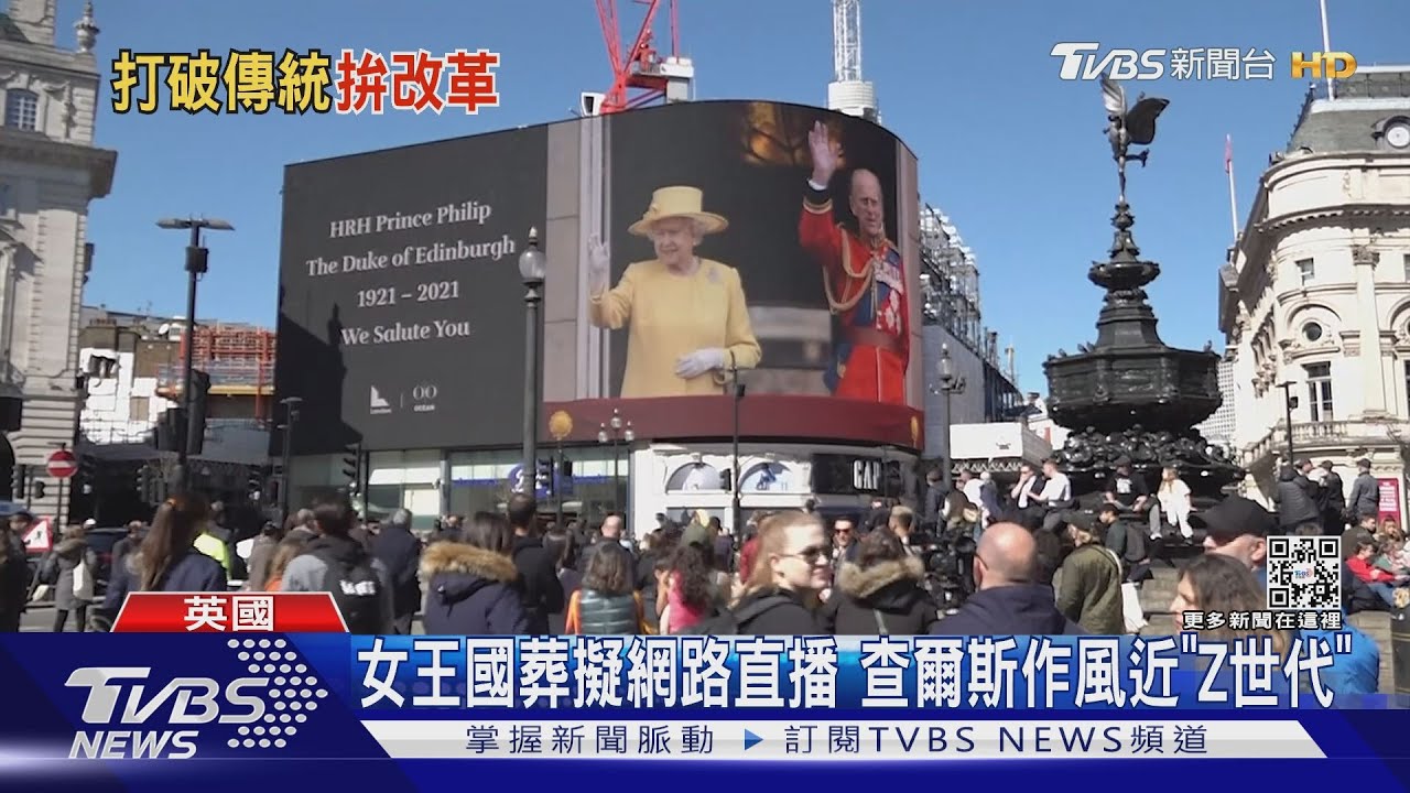 史上首見!女王國葬擬網路直播 查爾斯貼近「Z世代」