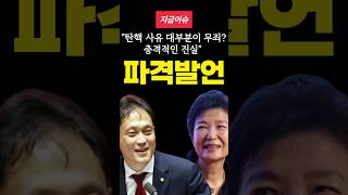 Download lagu '탄핵 사유 대부분이 무죄? 충격적인 진실' mp3