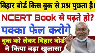 Bihar board class 10 book list | scert book for Bihar board | बिहार बोर्ड किस बुक से प्रश्न पुछता है