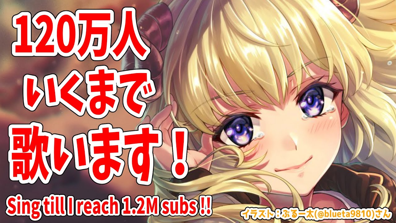 【歌枠】120万人目指して歌う！Singing till reach 1.2 million!!!【角巻わため/ホロライブ４期生】