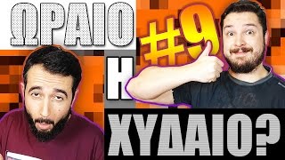 Ωραίο ή Χυδαίο #9 (SHU, Aircraft War X, A Quiver of Crows)