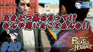 #20【龍が如く8外伝】きんた...金ギョク集めたるで!!【1/f ゆらぎ実況】