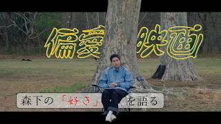 【映画レビュー】森下、映画の「好き」を語る🎥【おすすめ映画】