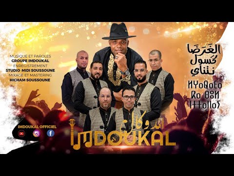imdoukal - lgharada ka soûl n’tannay ( Official Music Vidéo ) إمدوكال - الغَرَضَا كَسُولْ نْتَنَّاي