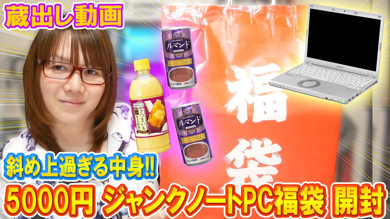 【福袋】衝撃!!秋葉原5000円ジャンクノートPC福袋開封でまさかの中身【蔵出し】