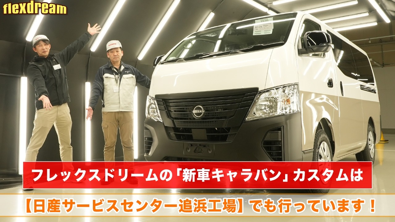 日産サービスセンター追浜工場に潜入 ～丸目キャラバンが店舗に届くまで🏭👀✨～