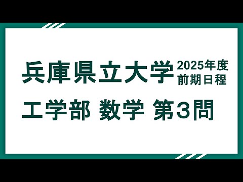 2025兵庫県立大学（工学部）数学 問３