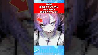 綺々羅々ヴィヴィさん〇〇を喜ばせてしまう#vtuber #ホロライブ #shorts