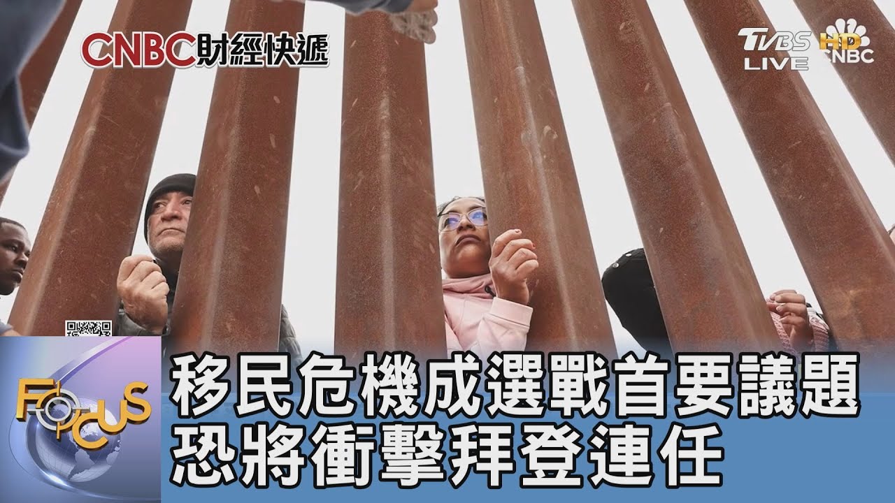 移民危機成選戰首要議題 恐將衝擊拜登連任