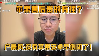 苹果售后贵得有理？户晨风：没有苹果安卓早倒闭了！