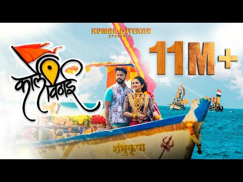 KARLE VITHAI | KUMAR DIVEKAR | YOGESH AGRAVKAR & SHUBHANGI KEDAR | OFFICIAL VIDEO SONG 2019
