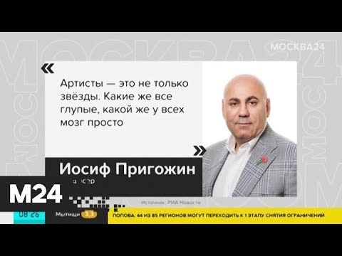 Пригожина возмутила реакция Шнурова и Лепса на его слова о доходах - Москва 24