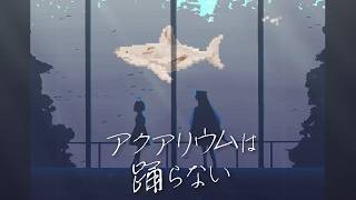 すべてが狂った水族館の始まり。『アクアリウムは踊らない』来たら終わりだった…part5