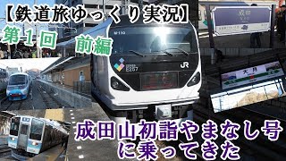 【鉄道旅ゆっくり実況】ゆっくり鉄道旅　第1回　前編～成田山初詣やまなし号に乗ってきた～