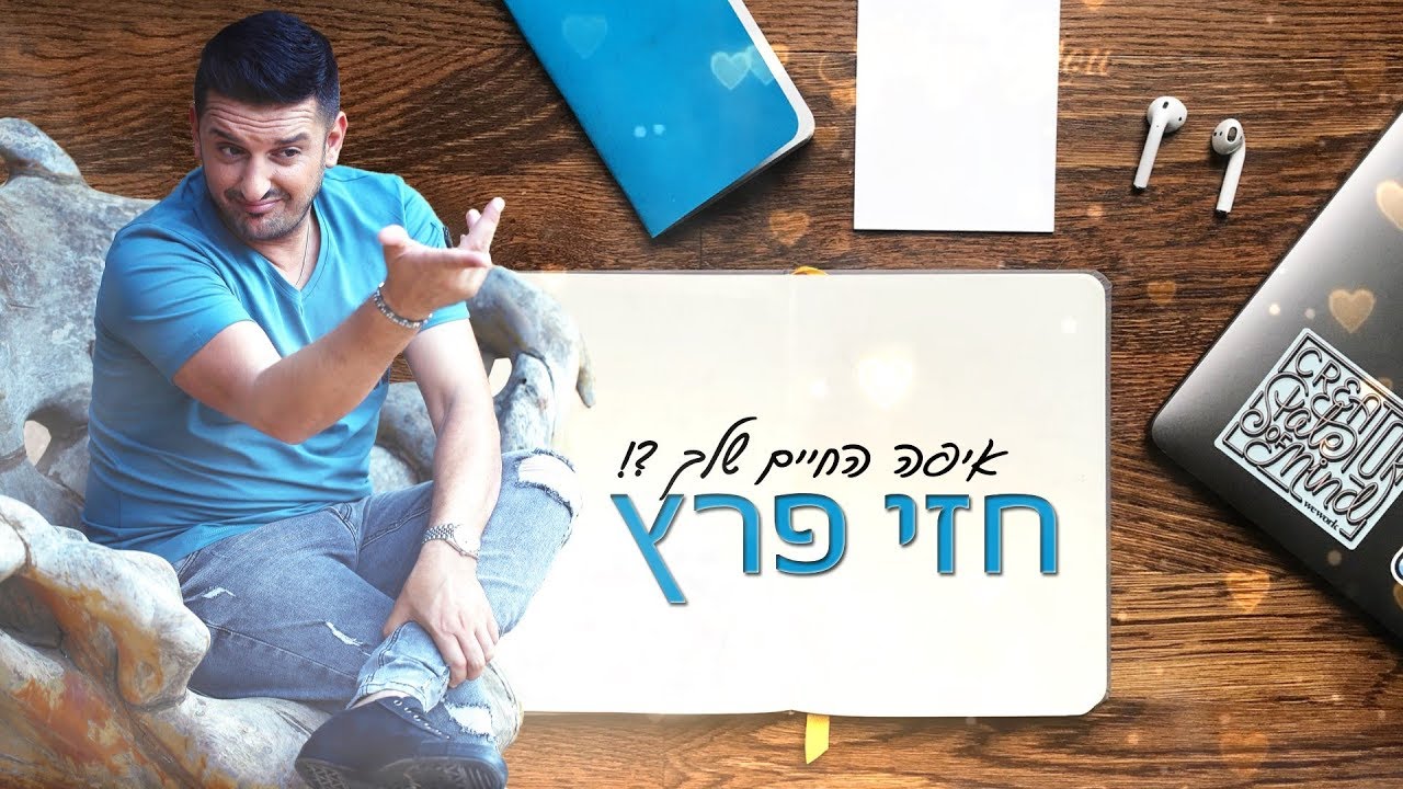 חזי פרץ - איפה החיים שלך thumbnail