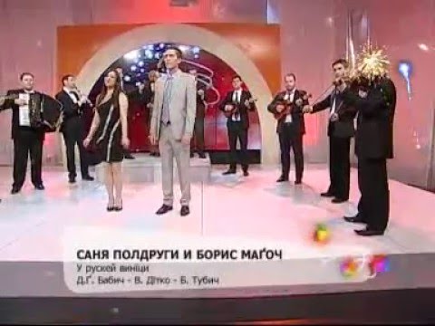 U RUSKEJ VINJICI - Sanja POLDRUHI i Boris MAGOČ