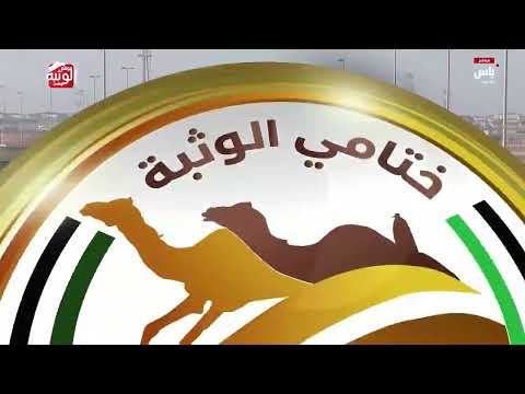 ش 6 (مجمله) لـ مبارك عبدالله بن مسفر سفران الجحيش 9:04:00 ، مهرجان ختامي الوثبة 2026/05/13 إيذاع