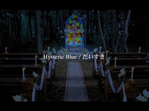 Hysteric Blue だいすき