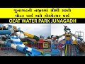 Cheapest Water Park In Gujarat|Waterparks In Gujarat|Ozat Water Park Junagadh