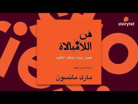 كتب صوتية مسموعة - فن اللامبالاة - مارك مانسون