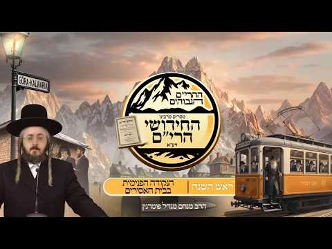 ההרים הגבוהים - חידושי הרי"ם - ראש השנה תשפ"ו