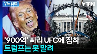 보름 남은 트럼프 생일파티...'900억' 거액 쏟아부은 이유는? [Y녹취록] / YTN