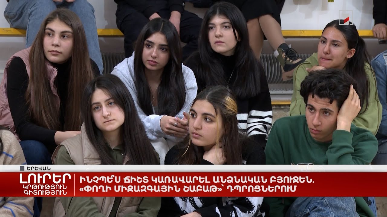 Ինչպե՞ս ճիշտ կառավարել անձնական բյուջեն. «Փողի միջազգային շաբաթ»՝ դպրոցներում