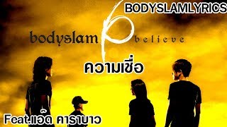 ความเชื่อ – Bodyslam ft. แอ๊ด คาราบาว