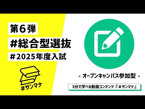 総合型選抜 オープンキャンパス参加型