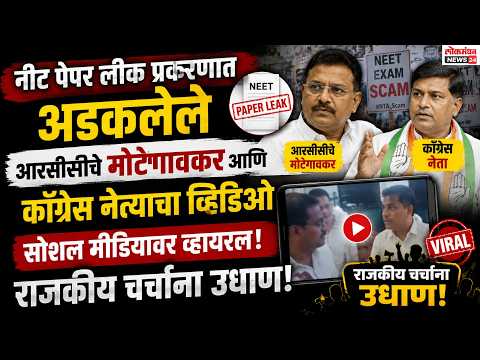 नीट पेपर लीक प्रकरणात अडकलेले आरसीसीचे मोटेगावकर आणि काँग्रेस नेत्याचा व्हिडिओ सोशल मीडियावर व्हायरल, राजकीय चर्चांना उधाण!