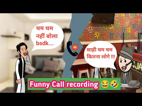 Cham Cham Kitna Loge Sir || Funny Call Recording || MfF Funny Video
