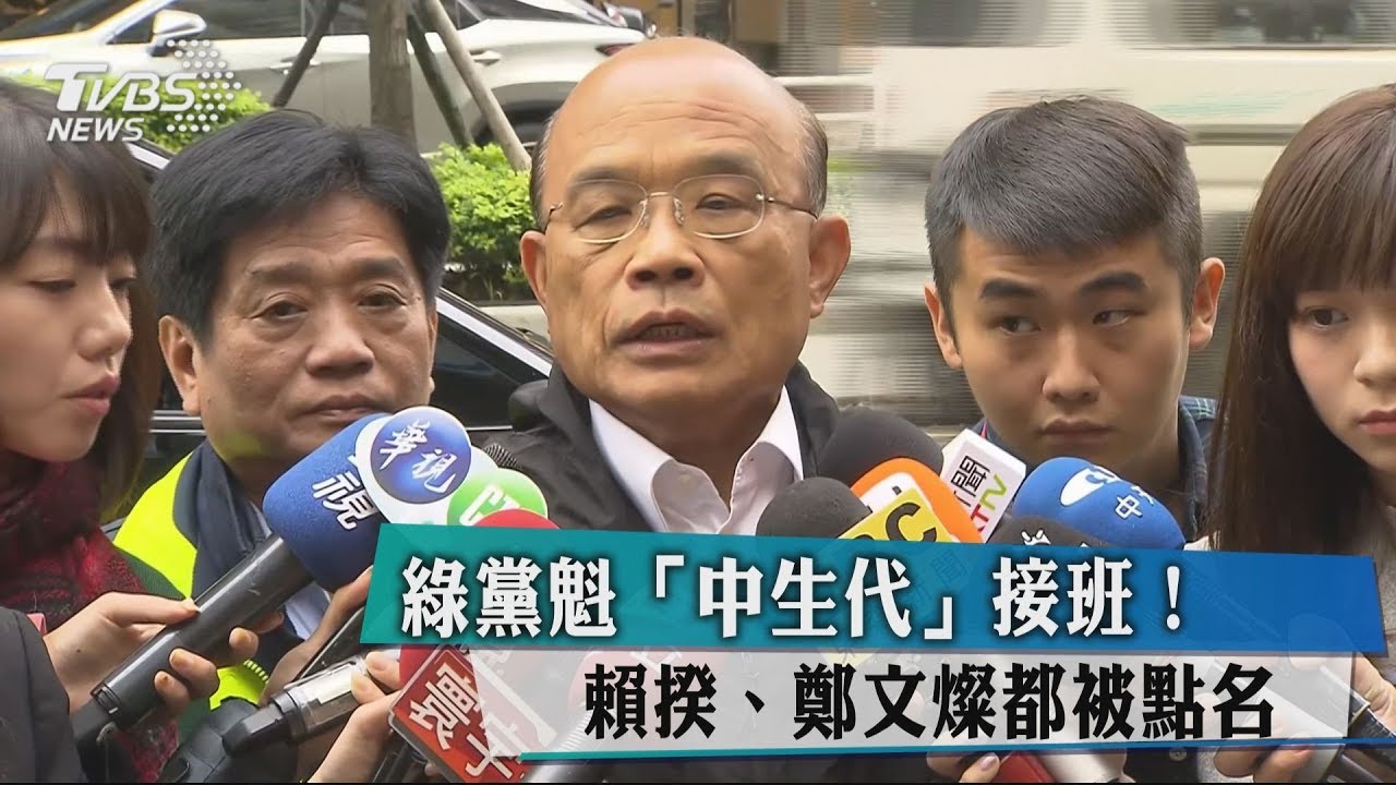 綠黨魁「中生代」接班！　 賴揆、鄭文燦都被點名