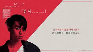 【中字】Sik-K(식케이) - 꽃 까(FXCK.THAT.FLOWER) (Prod. Way Ched)