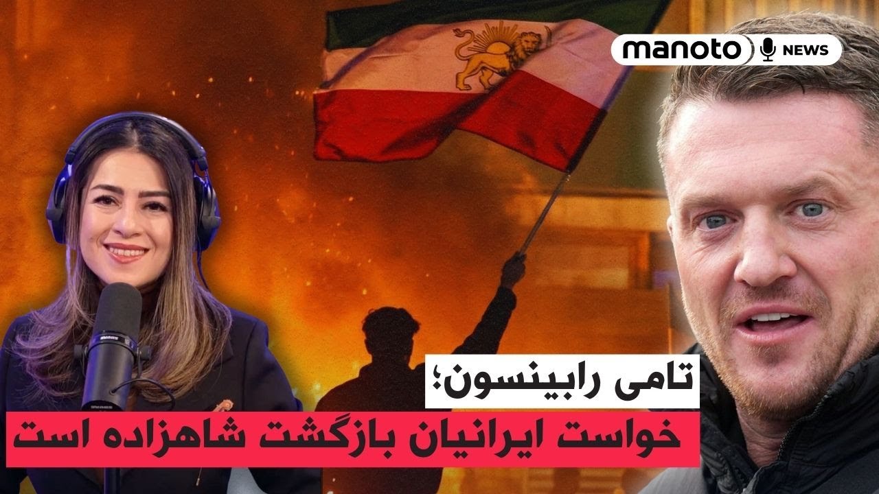 تامی رابینسون؛ شکست آیت‌الله‌ها توسط ایرانیان، پیروزی همه ما خواهد بود