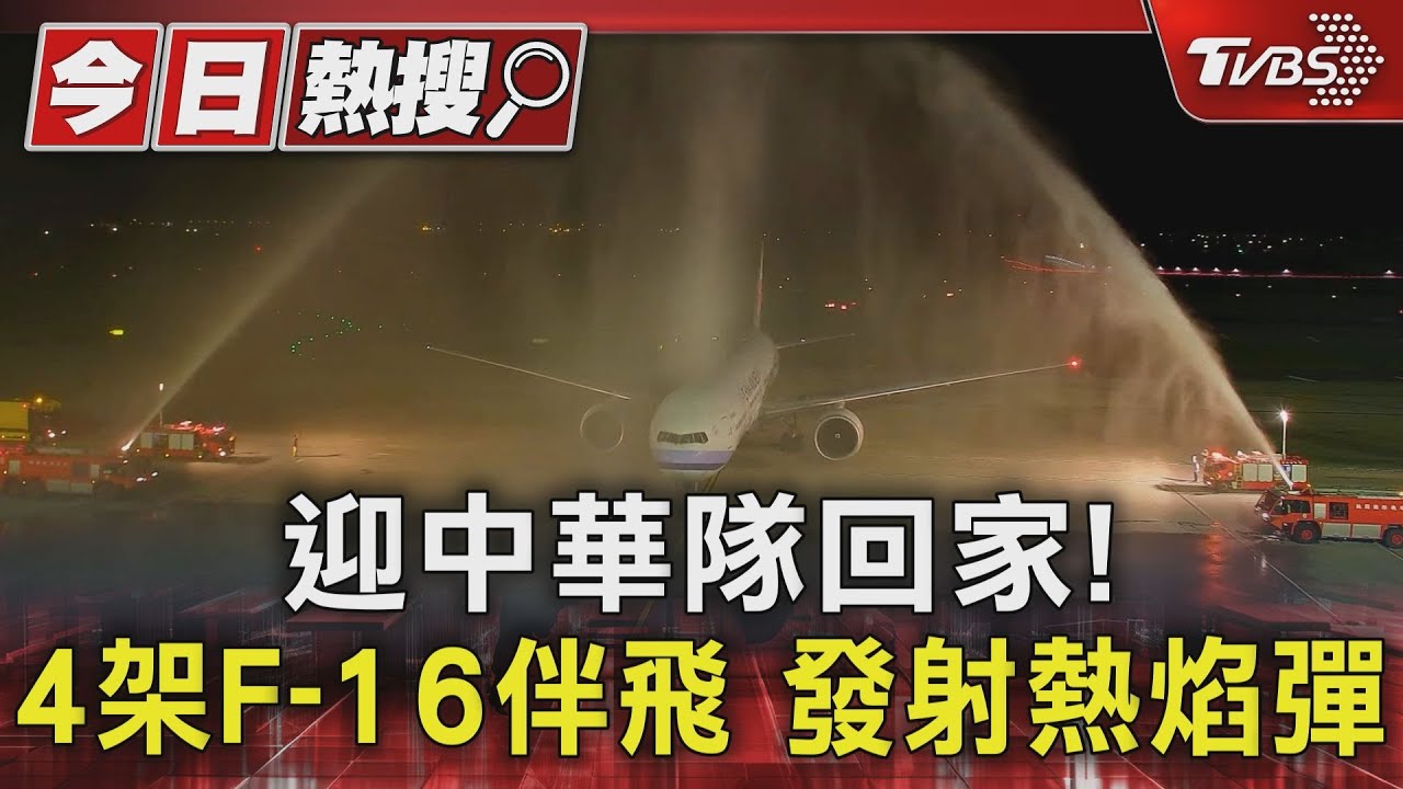 迎中華隊回家!4架F-16伴飛發射熱焰彈