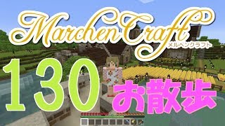 MarchenCraft～メルヘンクラフト～Part.130【Minecraftゆっくり実況】