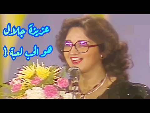 عزيزة جلال هو الحب لعبة درة من درر الزمن الجميل
