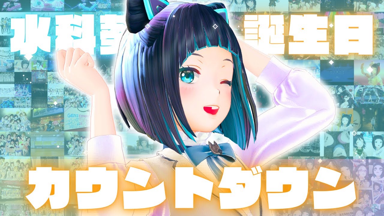 【祝７歳】お誕生日カウントダウン！祝ってください！【水科葵/ジェムカン】