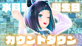 【祝７歳】お誕生日カウントダウン！祝ってください！【水科葵/ジェムカン】