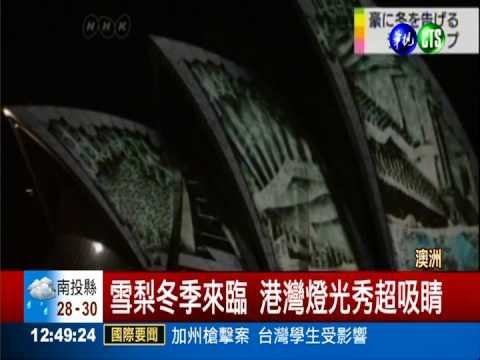 雪梨冬季來臨 港灣燈光秀超吸睛