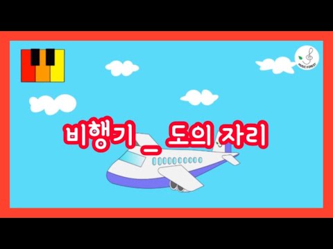 뮤직포레스트) 비행기_도의자리 | 비행기동요 | 떳다떳다비행기 | 피아노연주