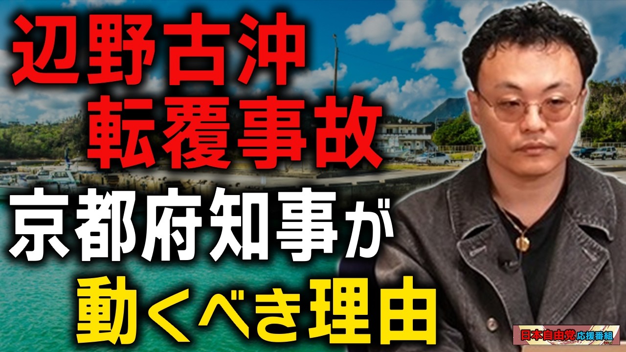 【辺野古沖事故】京都府知事が動かなければならない理由