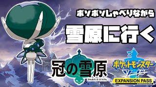 【ポケモン剣盾】ボソボソしゃべりながら冠の雪原やる(雪原行くとこ～)【冠の雪原】
