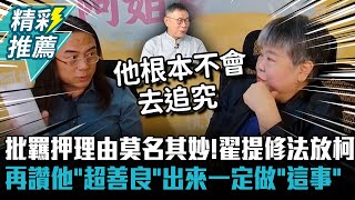 [討論] 翟本喬呼籲：修法放了柯文哲