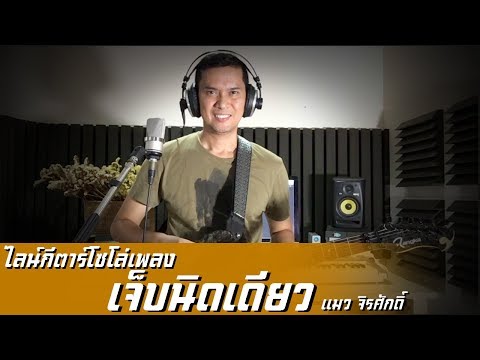 เจ็บนิดเดียว - ไลน์โซโล่กีตาร์โดย แมว จิรศักดิ์