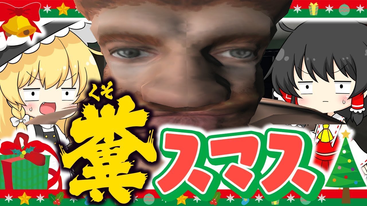 🎅クソスマス🎄（ホラゲー）