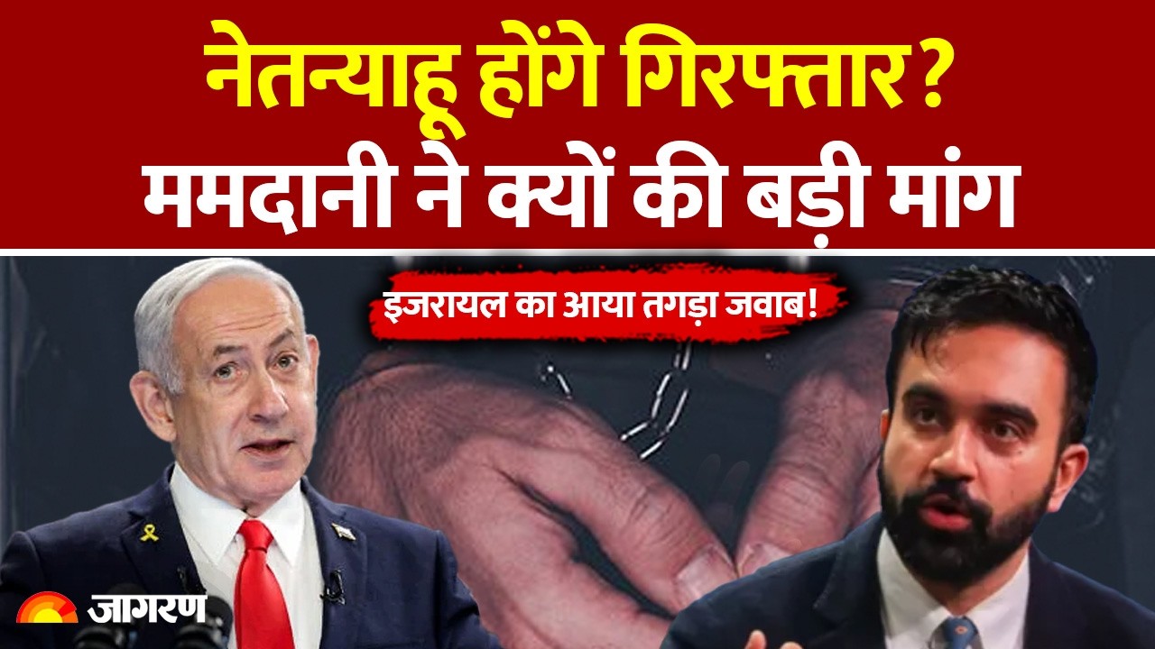 Zohran Mamdani on Netanyahu Arrest: नेतन्याहू होंगे गिरफ्तार? ममदानी ने क्यों की बड़ी मांग | UN | US